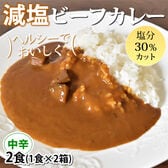 【2食】減塩ビーフカレー 中辛