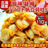 【110g】北海道産 旨味凝縮ソフトほたて干し貝柱【D03】