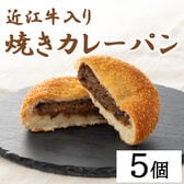 【計5個】滋賀 近江牛入り焼きカレーパン