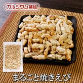 【180g】まるごと 焼きえび 栄養満点ノンフライで揚げたカルシウムたっぷりヘルシースナック！
