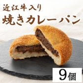 【計9個】滋賀 近江牛入り焼きカレーパン