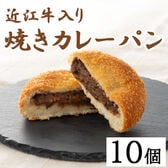 【計10個】滋賀 近江牛入り焼きカレーパン