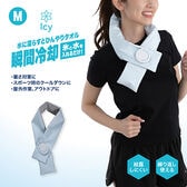 【パールブルー/Mサイズ】Icy氷嚢マフラー