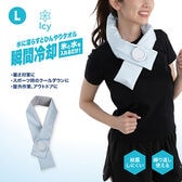 【パールブルー/Lサイズ】Icy氷嚢マフラー