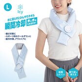【ストライプブルー/L】Icy氷嚢マフラー