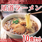 【10食】尾道ラーメンセット