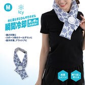 【マリン/M】Icy氷嚢マフラー