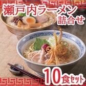 【10食】瀬戸内ラーメン詰合せ