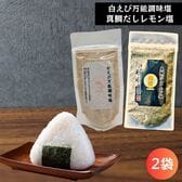 【2種2袋(各1袋)】だし塩セット(白えび 万能塩・真鯛だしレモン塩)