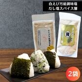 【2種2袋(各1袋)】だし塩セット(白えび 万能塩・だし塩スパイス馨 )