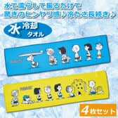 【4枚セット】NEWスヌーピーの水冷却タオル