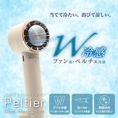 【ベージュ】ペルチェクールハンディファン