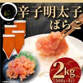 【計2kg/500g×4p】大満足!辛子明太子 バラコ/チューブ