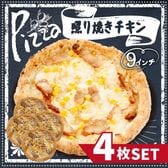 【計4枚】本場イタリアの味！照り焼きチキンピザ4枚セット
