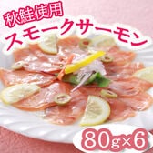 【計480g】北海道産秋鮭使用スモークサーモン