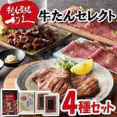 【4種】「利久」 牛たんセレクト