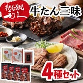 【4種】「利久」 利久の牛たん三昧