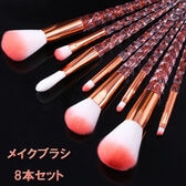 メイクブラシ8本セット