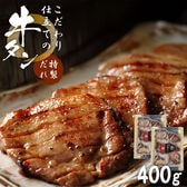 【400g/200g×2袋】こだわり仕立ての牛タン（特製だれ）| 厚切り約8mm