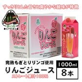 【1L×8本】ストレート果汁100% りんごジュース すっきりとした甘さと爽やかな酸味。紅玉の里