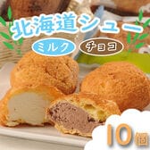 【2種計10個】「乳蔵」北海道シューセット