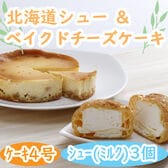 「乳蔵」ベイクドチーズケーキ・シューセット
