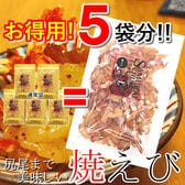 お得用！【100g】「尻尾まで美味しい焼えび」※2セット同時申込毎に通常商品1袋(20g)プレゼント