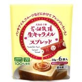 【30本】花畑牧場 生キャラメルスプレッド スティックタイプ 【冷蔵配送】