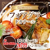 《ハンガリー産》フォアグラをご家庭で!!フォアグラドカナールまるごと1玉（約400g-500g）