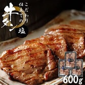 【600g/200g×3袋】こだわり仕立ての牛タン（塩）| 厚切り約8mm