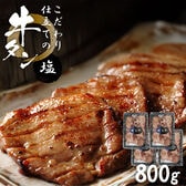 【800g/200g×4袋】こだわり仕立ての牛タン（塩）| 厚切り約8mm