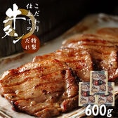 【600g/200g×3袋】こだわり仕立ての牛タン（特製だれ）| 厚切り約8mm