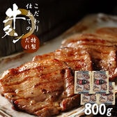 【800g/200g×4袋】こだわり仕立ての牛タン（特製だれ）| 厚切り約8mm