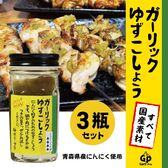 【60g×3本】自然共生 ガーリックゆずこしょう