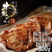 【2種計800g】こだわり仕立ての牛タン（塩＆特製だれ）| 厚切り約8mm