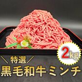 【 2kg(250g×8p)】黒毛和牛ミンチ【デミンチ】