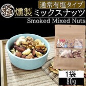 【80g】極燻製 桜チップのミックスナッツ 宮城県塩釜産藻塩使用 有塩タイプ