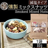 【80g】極燻製 桜チップのミックスナッツ 宮城県塩釜産藻塩使用 減塩タイプ