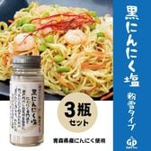 【65g×3本】自然共生 黒にんにく塩/粉雪タイプ