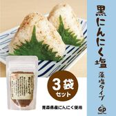 【50g×3袋】自然共生 黒にんにく塩/藻塩タイプ
