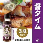 【100ml×3本】自然共生 おろしにんにく醤油　醤タイム