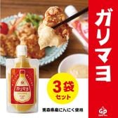 【120g×3袋】ガリマヨ(ガーリックマヨネーズ)