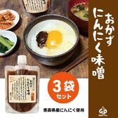 【170g×3袋】自然共生　おかずにんにく味噌