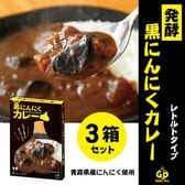 【180g×3箱】自然共生　熟成黒にんにくカレー