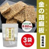 【15枚×3袋/計270g】自然共生  金の胡麻板