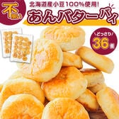 【36個】あんバターパイ【D21】