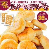 【36個】北海道バタースイートポテトパイ【D21】