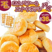【36個】あんバターパイ＆スイートポテトパイ（18個入り×各1袋）【D21】