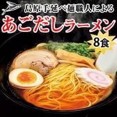 【8食セット】島原手延べ麺職人による あごだしラーメン