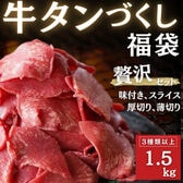 【3種以上1.5kg】牛タン福袋